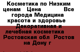 Косметика по Низким ценам › Цена ­ 1 250 - Все города Медицина, красота и здоровье » Декоративная и лечебная косметика   . Ростовская обл.,Ростов-на-Дону г.